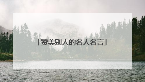 赞美别人的名人名言