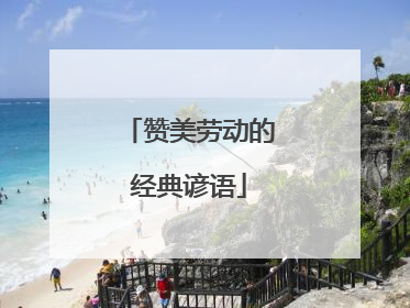 赞美劳动的经典谚语