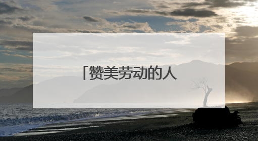 赞美劳动的人生感悟句子