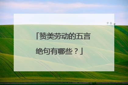 赞美劳动的五言绝句有哪些?