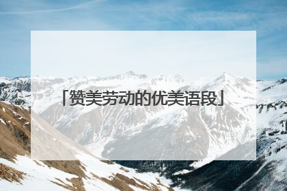 赞美劳动的优美语段