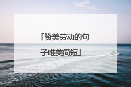 赞美劳动的句子唯美简短