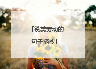 赞美劳动的句子摘抄