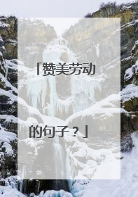 赞美劳动的句子?