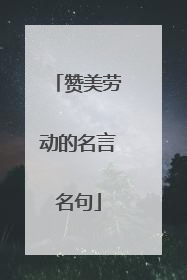 赞美劳动的名言名句