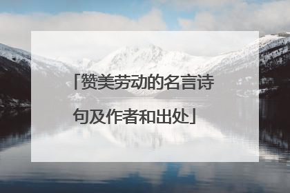 赞美劳动的名言诗句及作者和出处