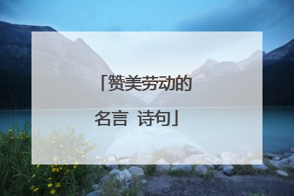 赞美劳动的名言 诗句