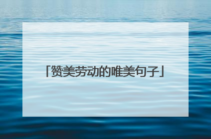 赞美劳动的唯美句子