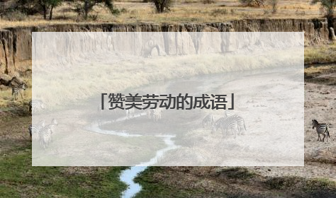 赞美劳动的成语