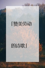 赞美劳动的诗歌