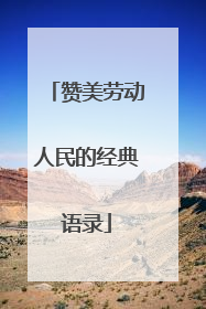 赞美劳动人民的经典语录