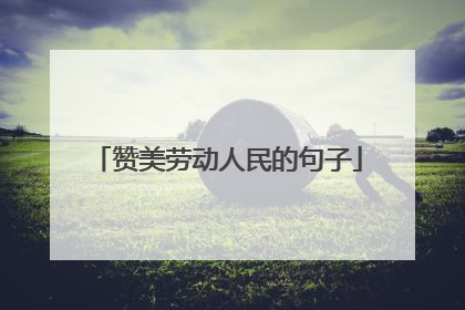 赞美劳动人民的句子