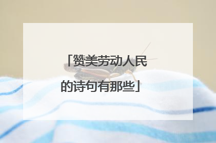 赞美劳动人民的诗句有那些