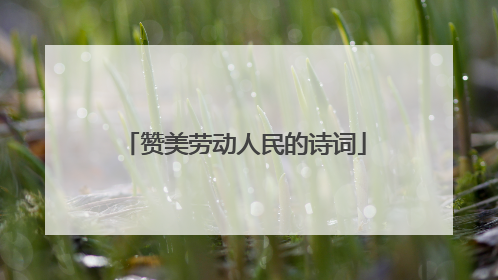 赞美劳动人民的诗词