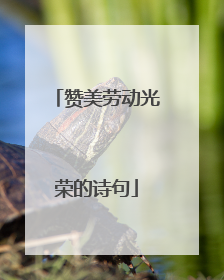 赞美劳动光荣的诗句