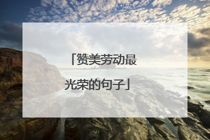 赞美劳动最光荣的句子