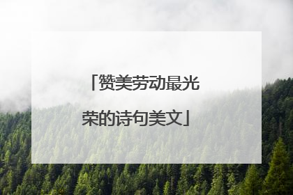 赞美劳动最光荣的诗句美文