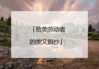 赞美劳动者的美文摘抄