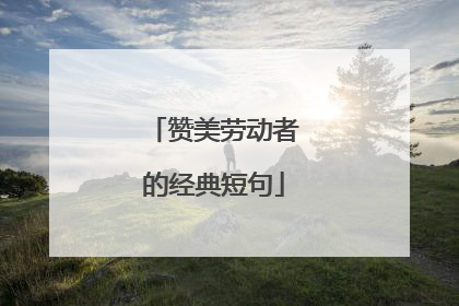 赞美劳动者的经典短句