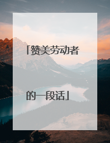 赞美劳动者的一段话