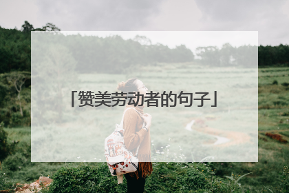 赞美劳动者的句子