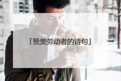 赞美劳动者的诗句