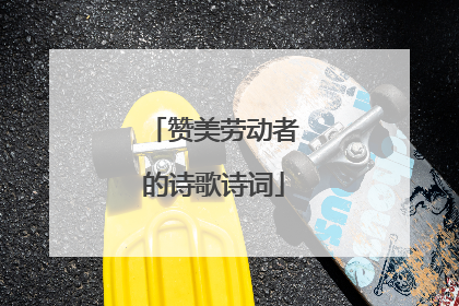 赞美劳动者的诗歌诗词