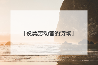 赞美劳动者的诗歌