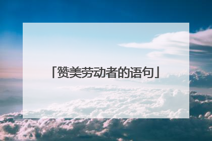 赞美劳动者的语句