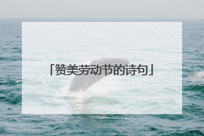 赞美劳动节的诗句