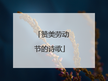赞美劳动节的诗歌
