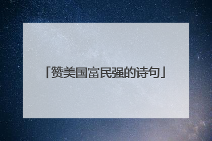 赞美国富民强的诗句
