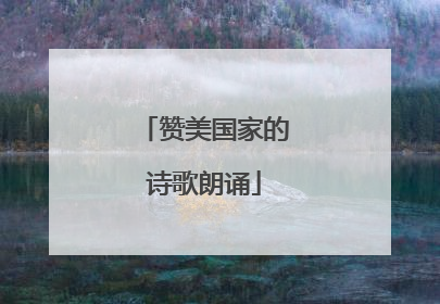 赞美国家的诗歌朗诵