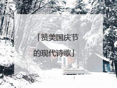 赞美国庆节的现代诗歌