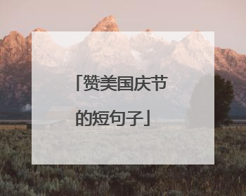 赞美国庆节的短句子