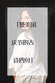 赞美国庆节的古诗四句