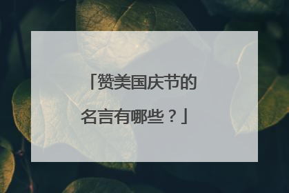 赞美国庆节的名言有哪些?