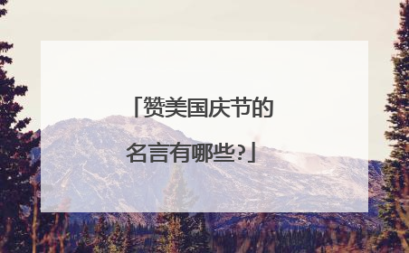 赞美国庆节的名言有哪些?