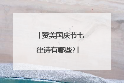 赞美国庆节七律诗有哪些?