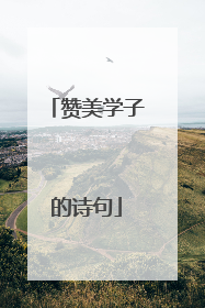 赞美学子的诗句