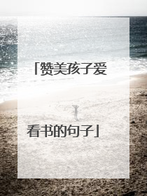赞美孩子爱看书的句子