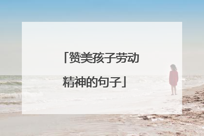 赞美孩子劳动精神的句子