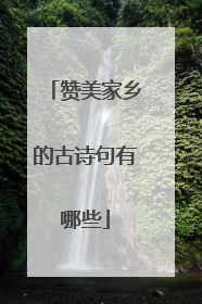 赞美家乡的古诗句有哪些