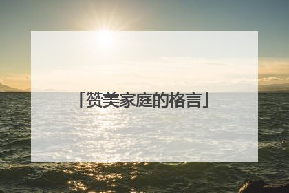 赞美家庭的格言