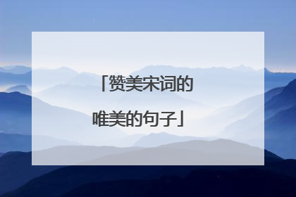 赞美宋词的唯美的句子