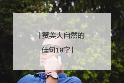 赞美大自然的佳句10字