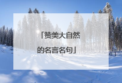 赞美大自然的名言名句