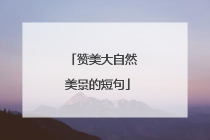 赞美大自然美景的短句