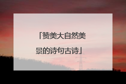 赞美大自然美景的诗句古诗