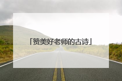 赞美好老师的古诗